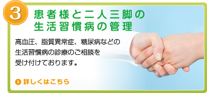 患者様と二人三脚の生活習慣病の管理